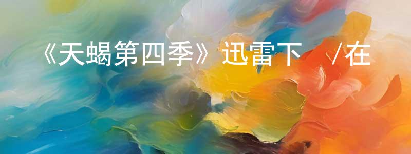 陳金泰發布《天蝎第四季》迅雷下載/在線觀看-犯罪歷史-美劇天堂
